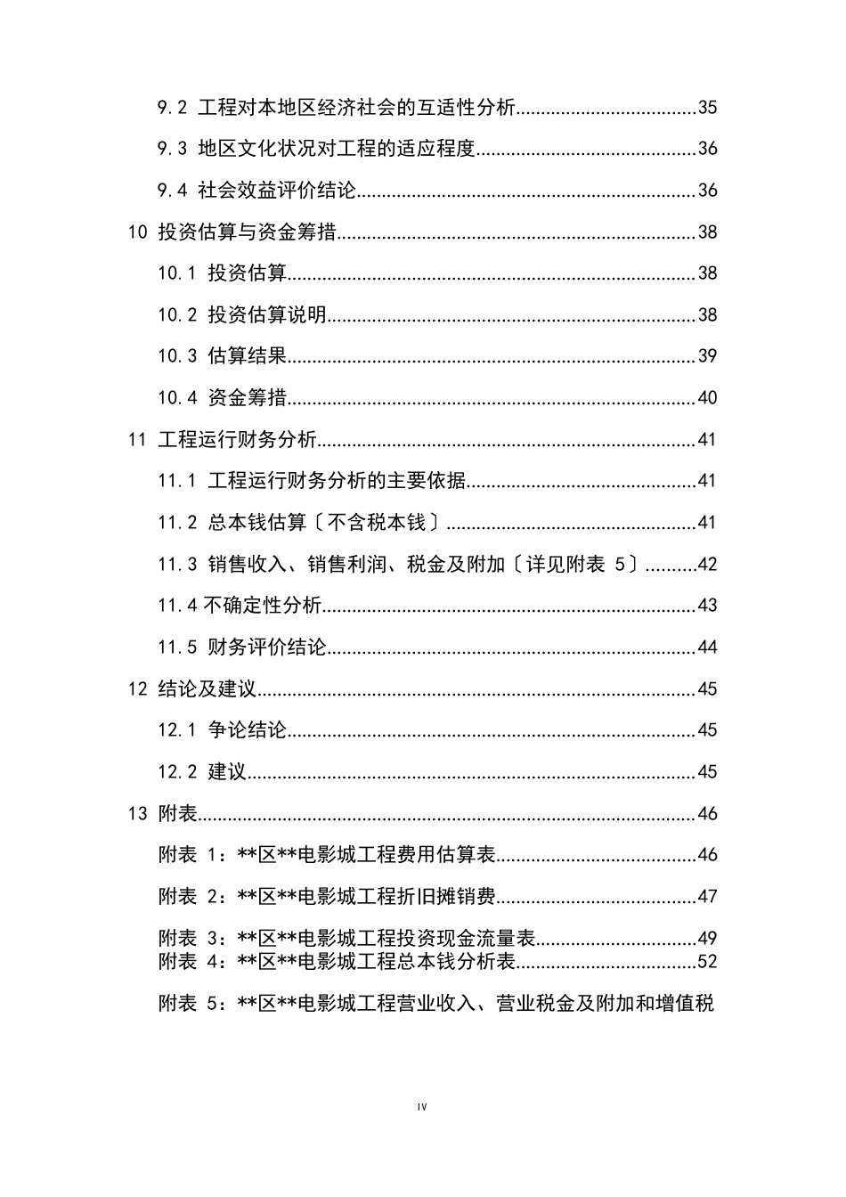 筹建电影院项目可研报告_第3页