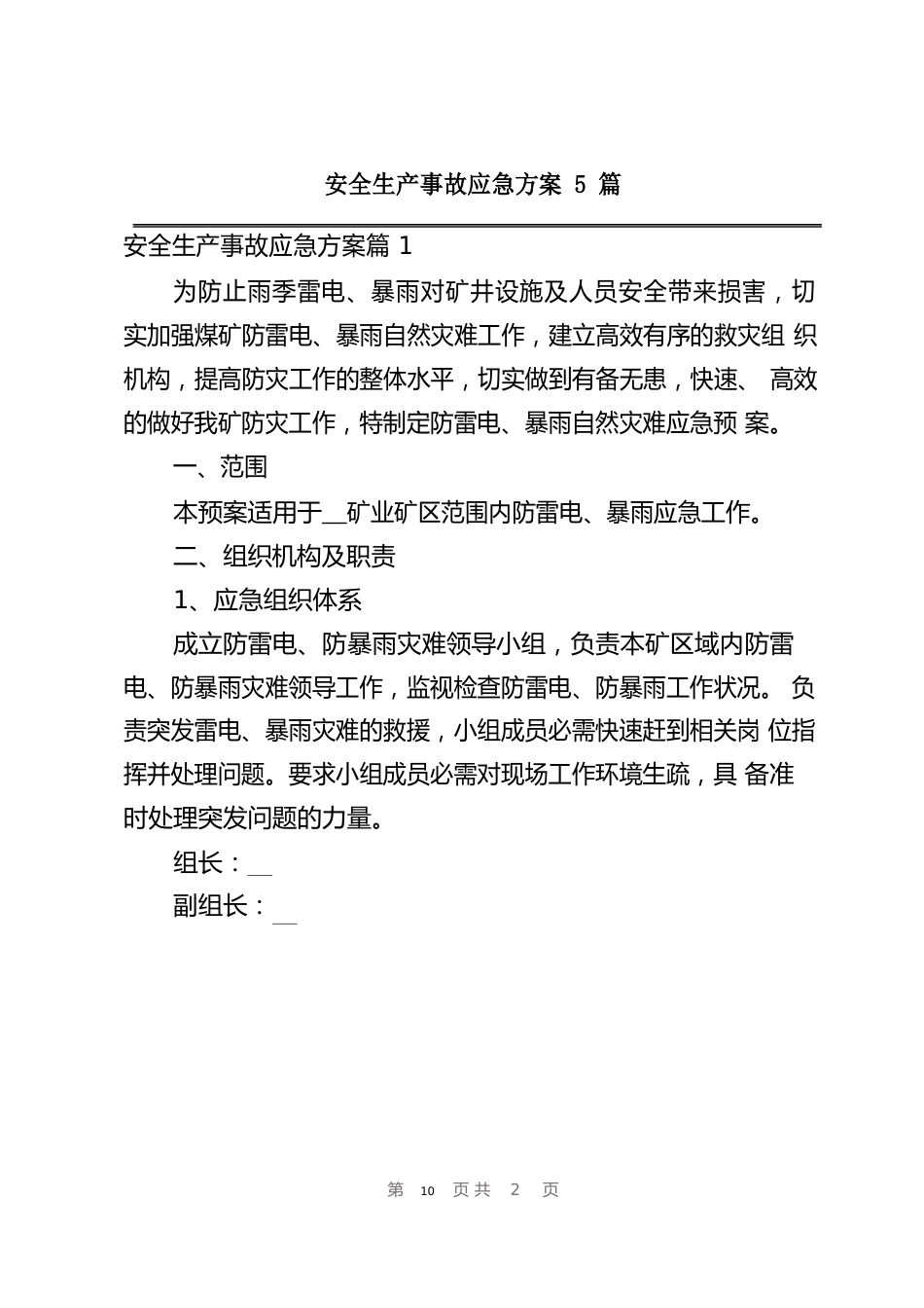 安全生产事故应急方案_第1页