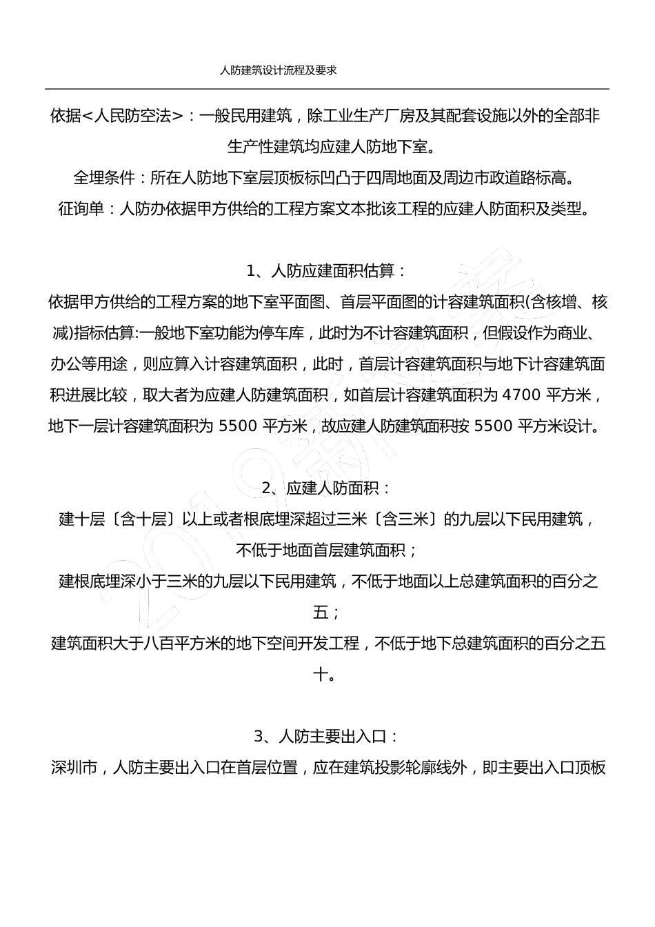 人防设计要求、人防设计知识要点_第1页