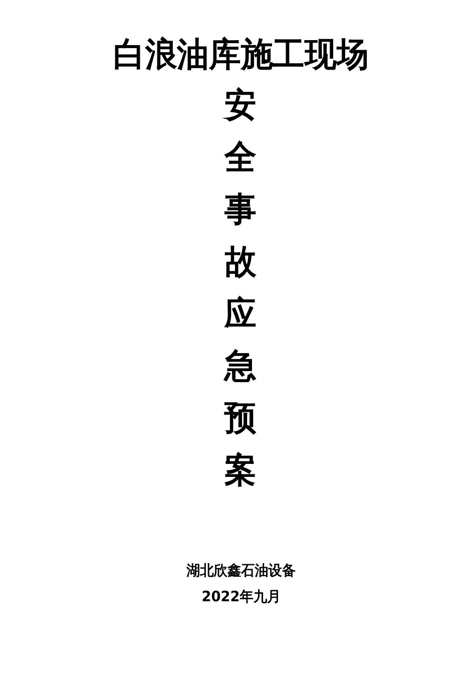 施工现场应急预案方案_第1页