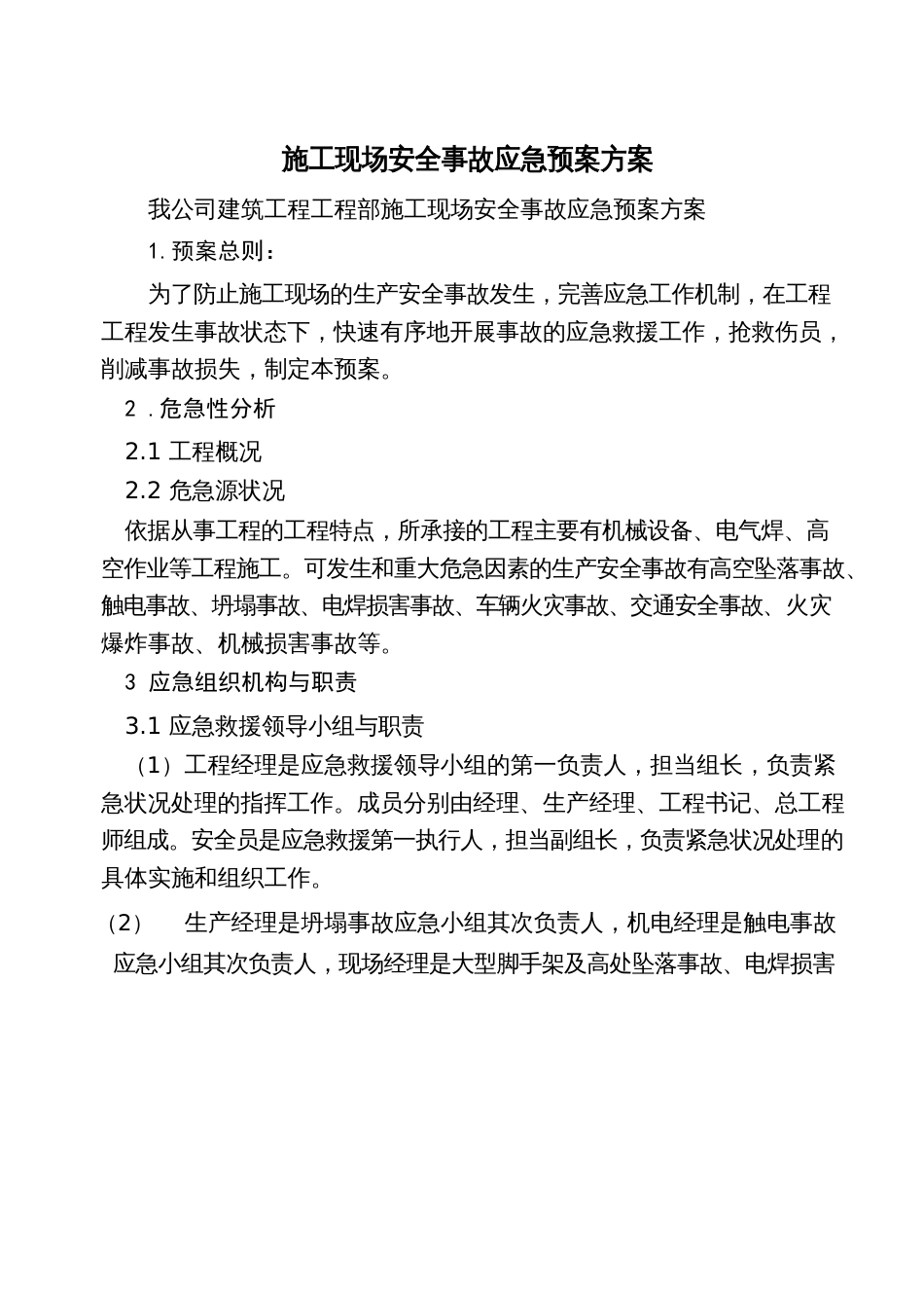 施工现场应急预案方案_第2页