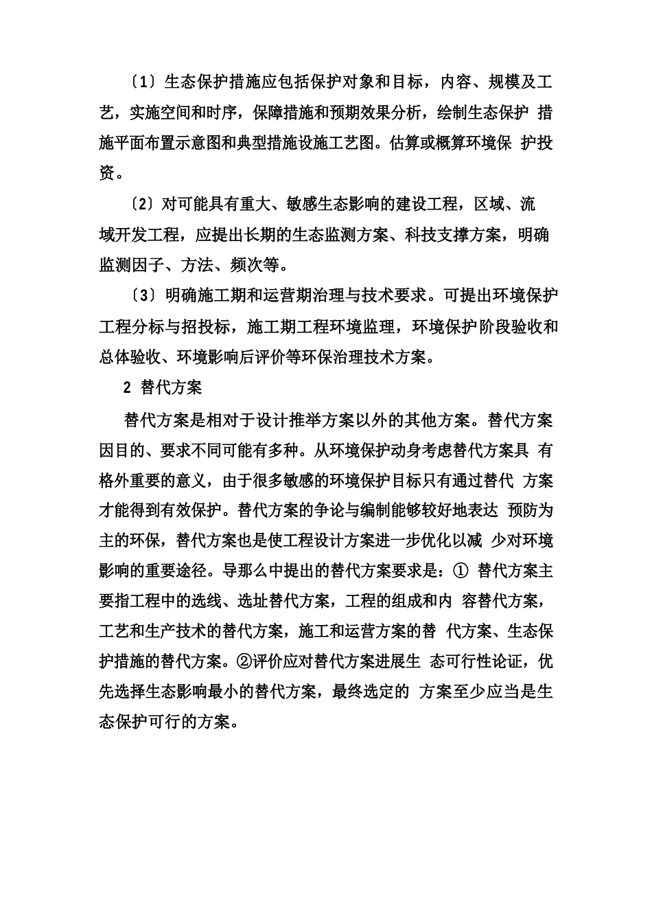 环境评价与咨询服务专业《生态环境保护措施电子教材》_第2页