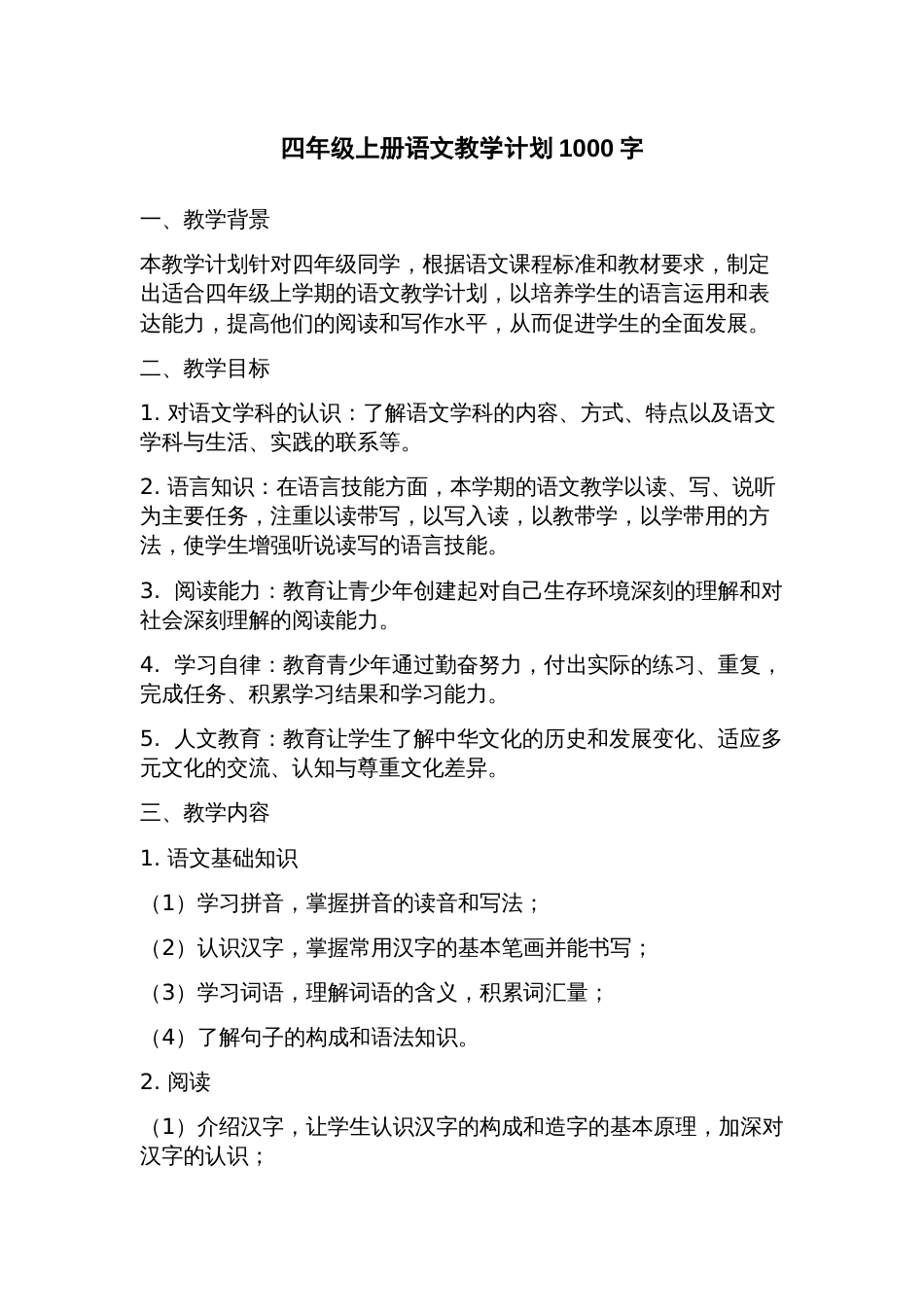 四年级上册语文教学计划_第1页