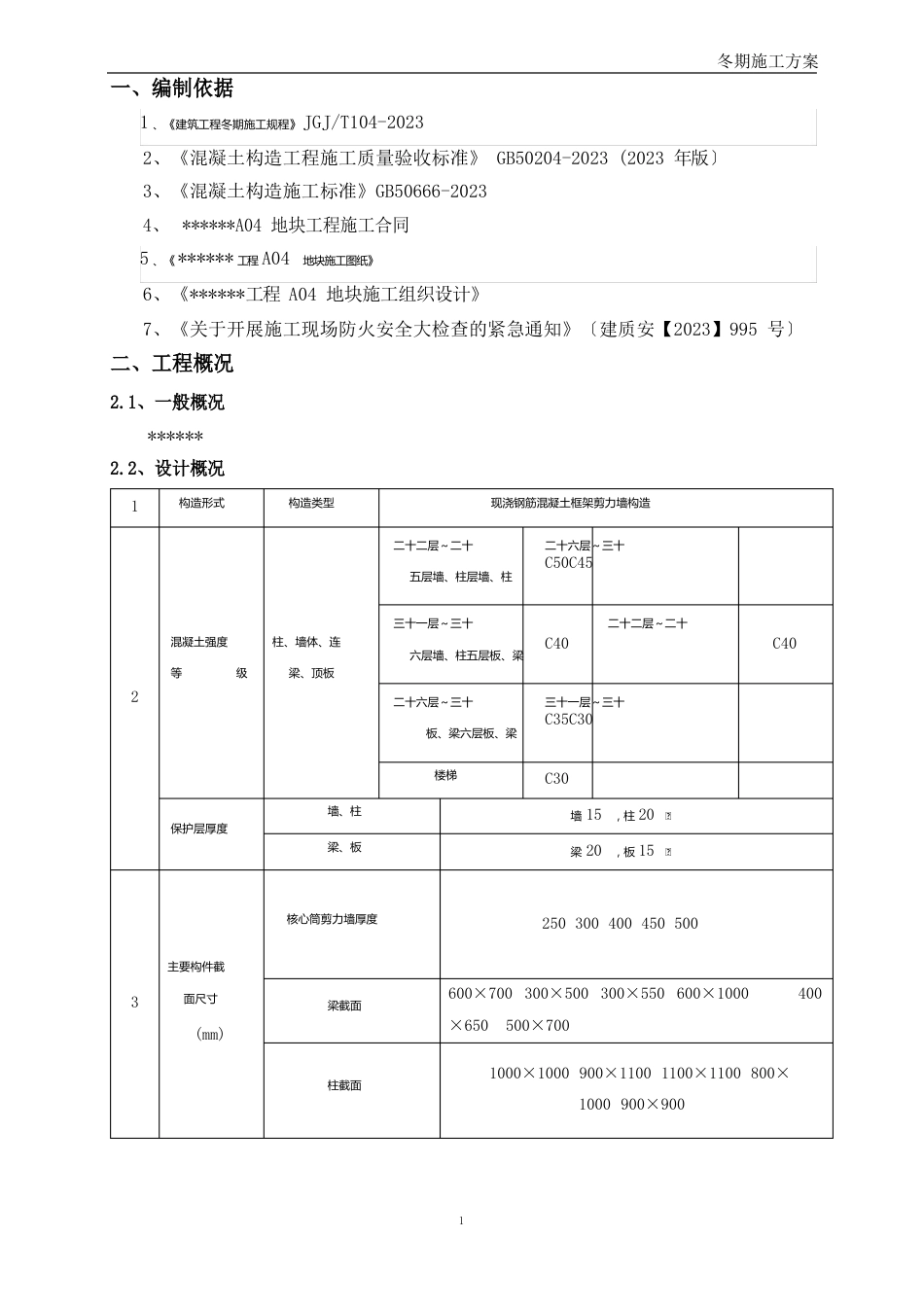 天津地区冬季施工方案_第3页