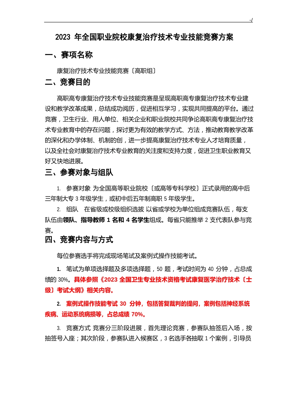 全国医药卫生大赛康复治疗技术专业技能竞赛方案_第1页