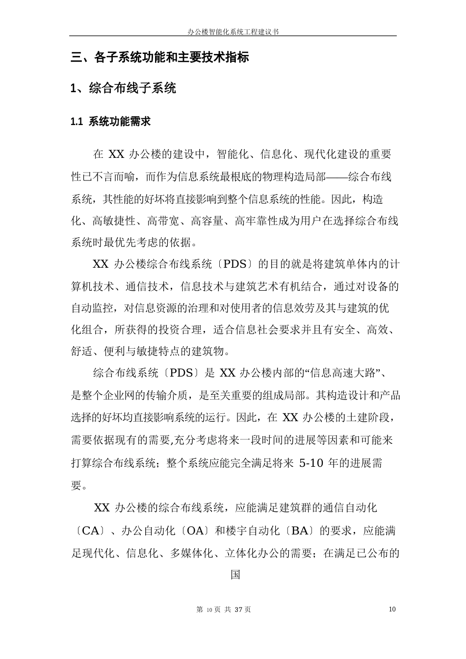 办公楼智能化系统项目建议书_第3页