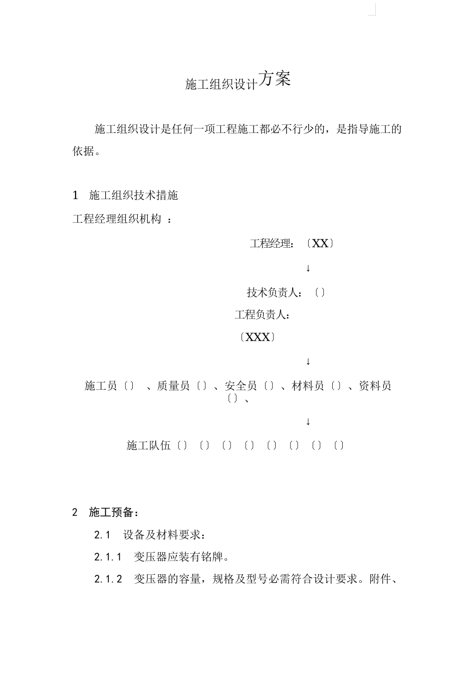 某变电所电气改造施工方案_第2页