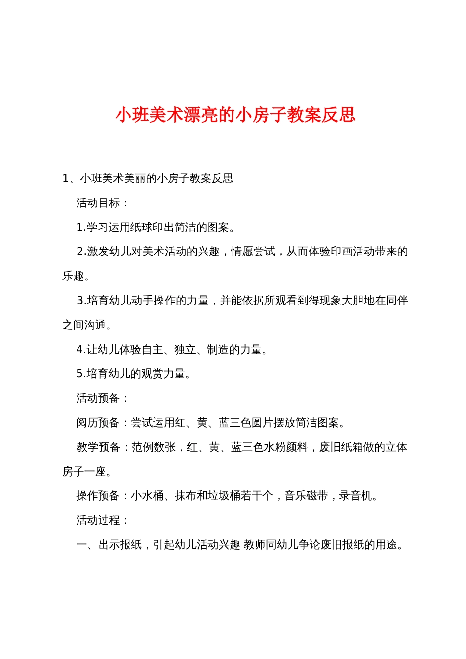小班美术漂亮的小房子教案反思_第1页