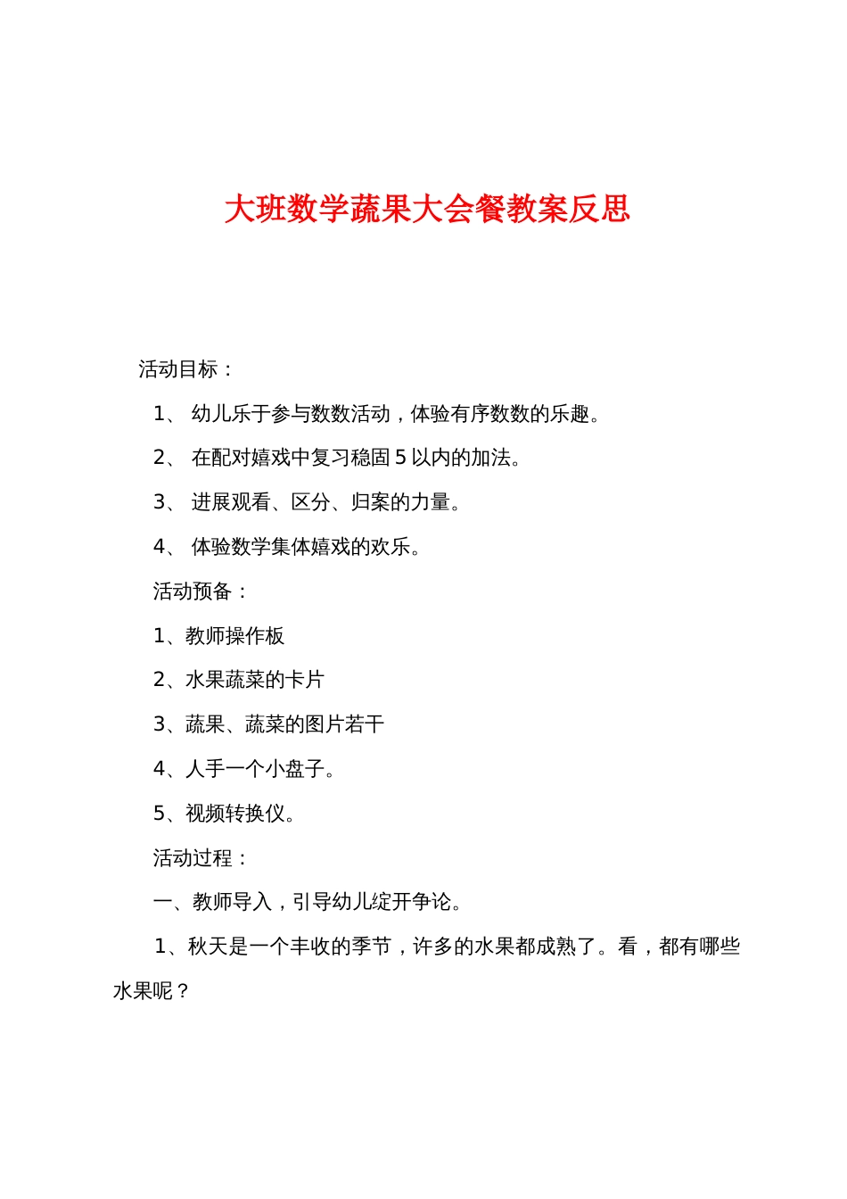 大班数学蔬果大会餐教案反思_第1页