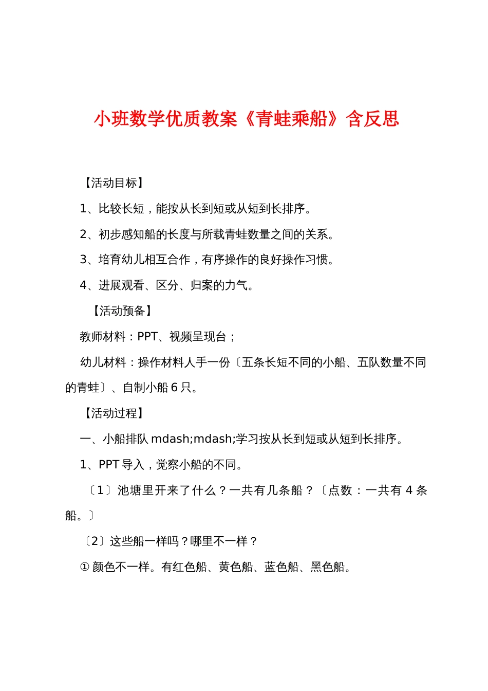 小班数学优质教案《青蛙乘船》含反思_第1页