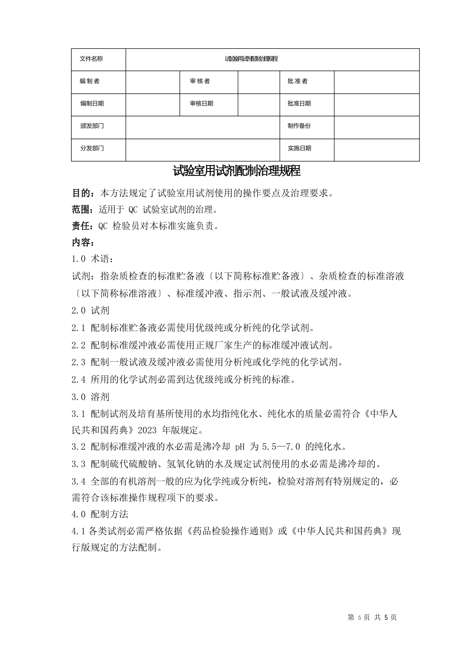 实验室用试剂配制管理规程_第1页