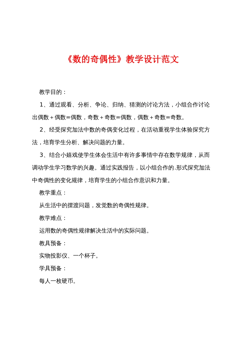 《数的奇偶性》教学设计范文_第1页