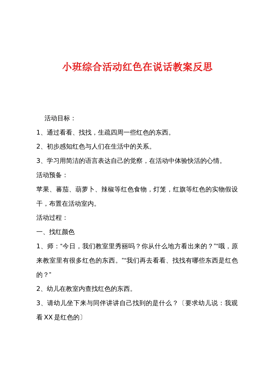 小班综合活动红色在说话教案反思_第1页
