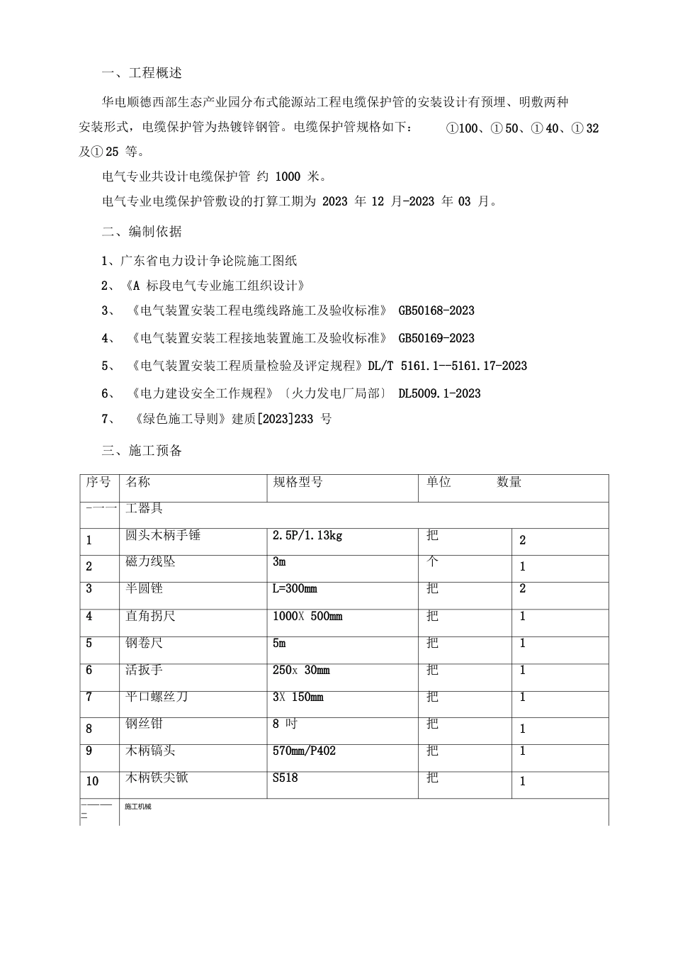 电缆保护管配制、安装方案_第1页