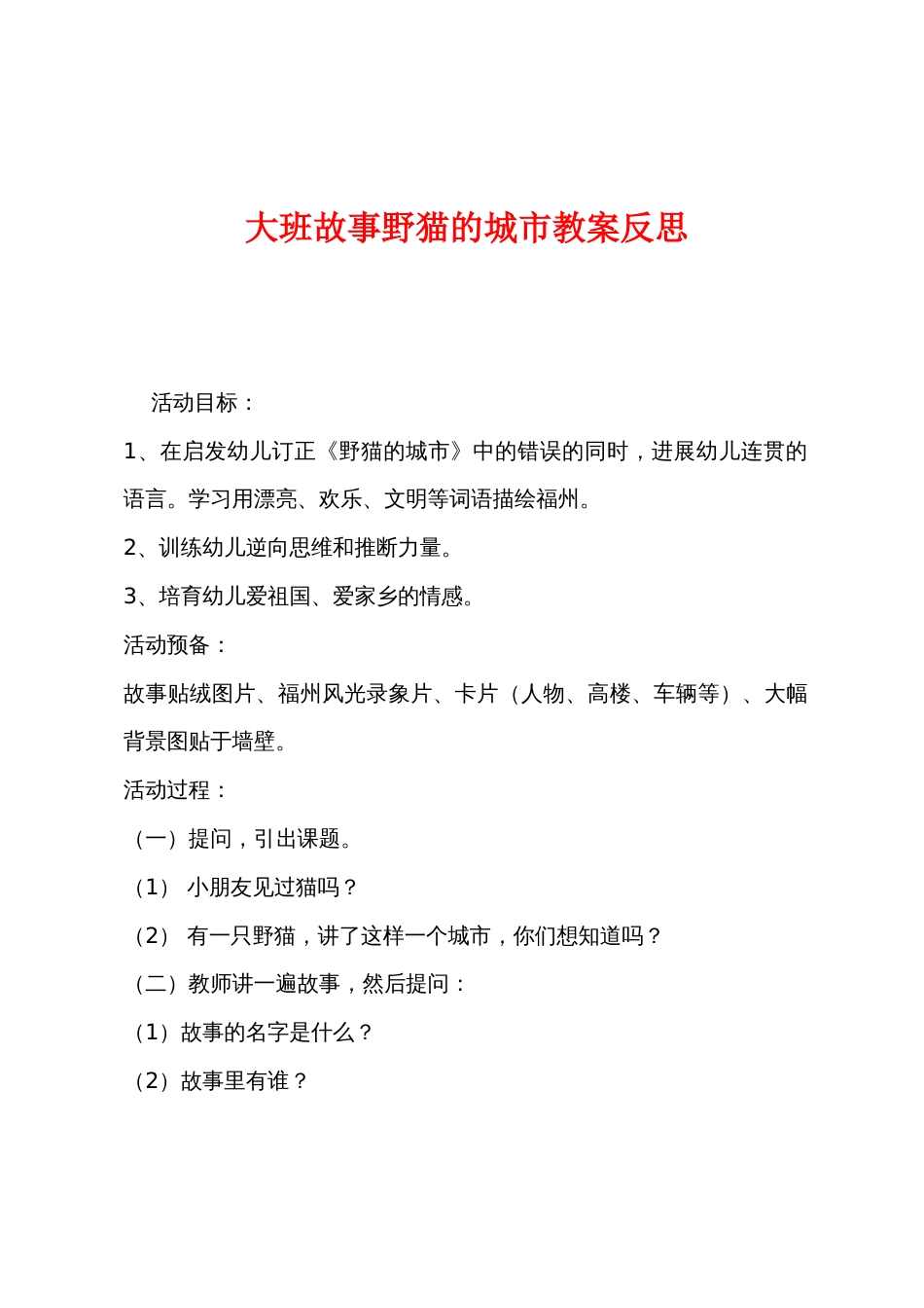 大班故事野猫的城市教案反思_第1页