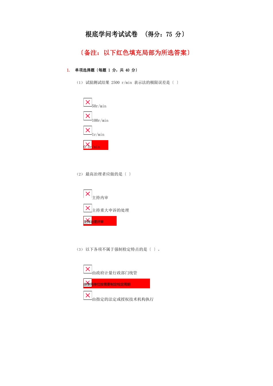 质量检测员继续教育之基础知识考试试卷_第1页