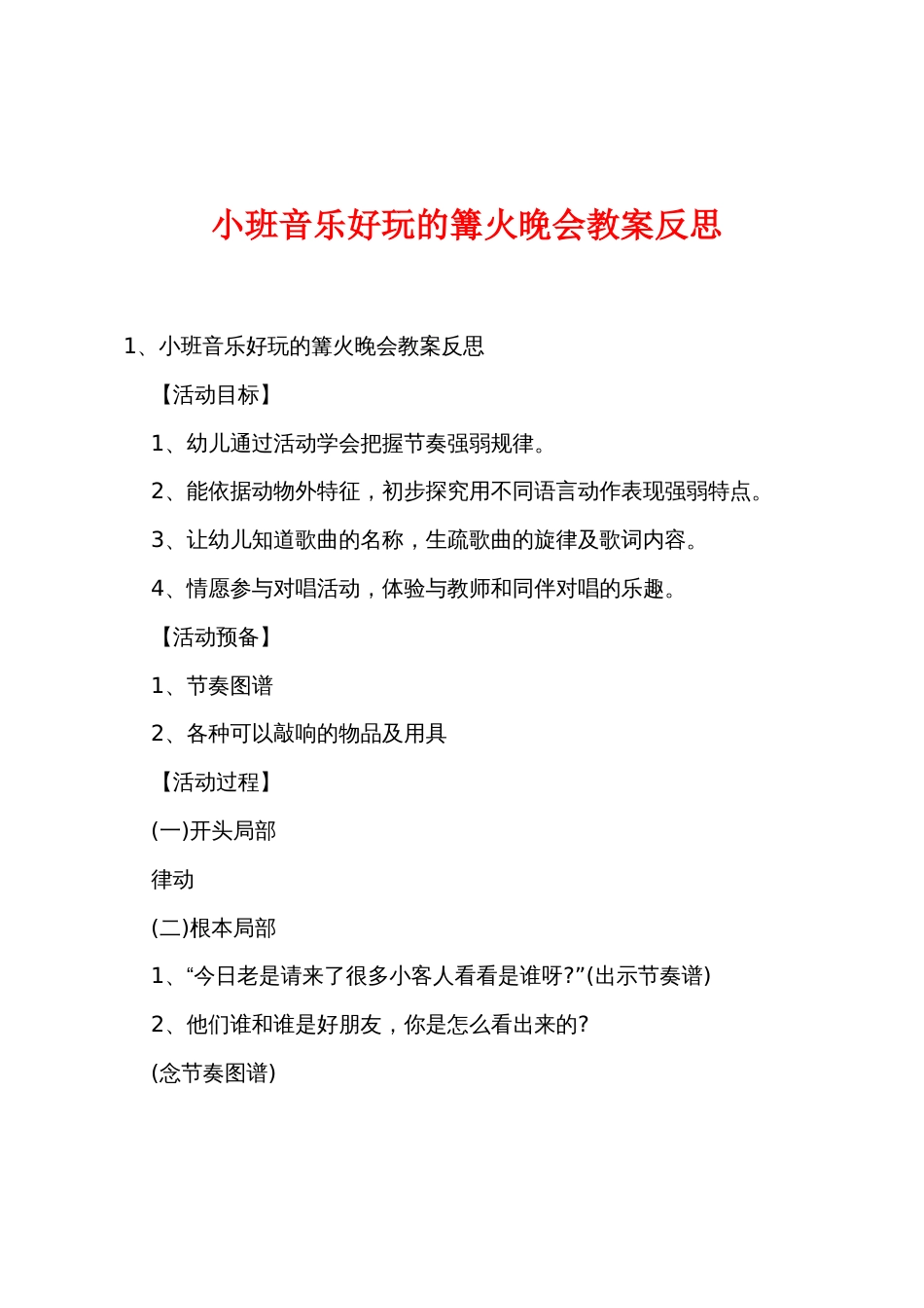小班音乐好玩的篝火晚会教案反思_第1页