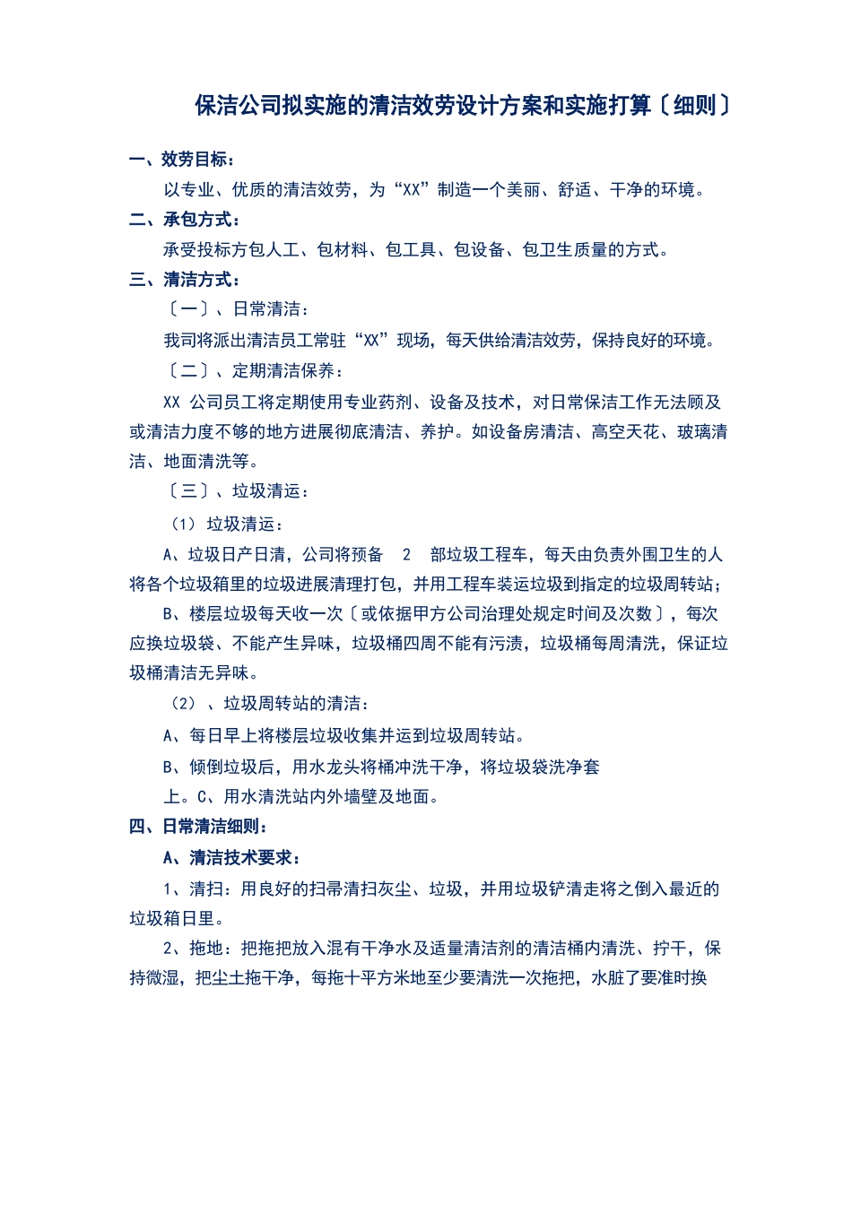 保洁公司拟实施的清洁服务设计方案和实施计划(细则)_第1页