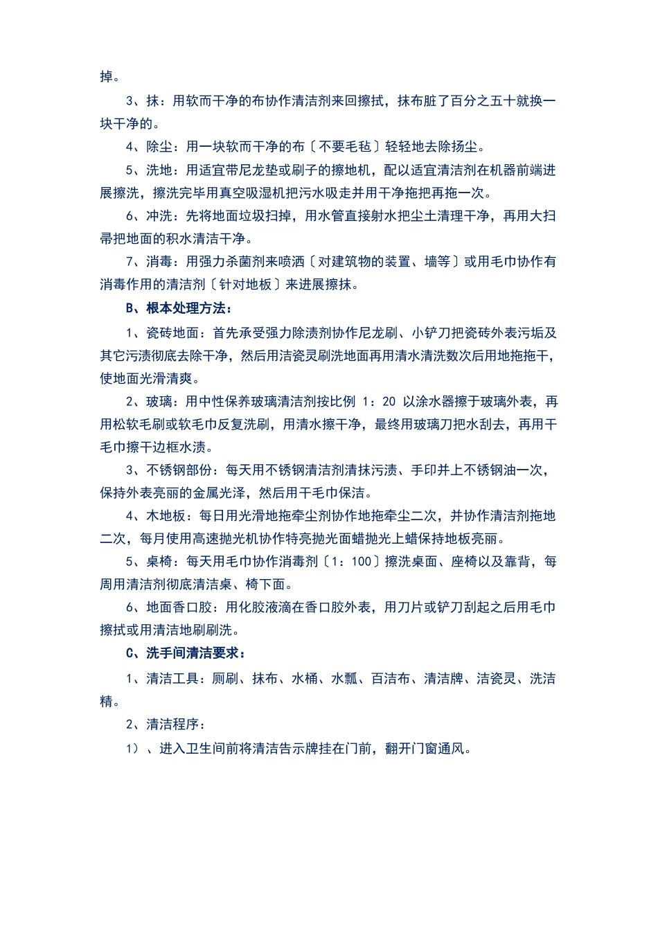 保洁公司拟实施的清洁服务设计方案和实施计划(细则)_第2页