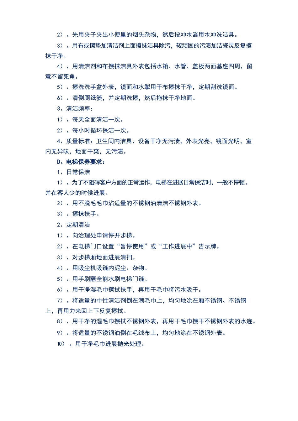 保洁公司拟实施的清洁服务设计方案和实施计划(细则)_第3页