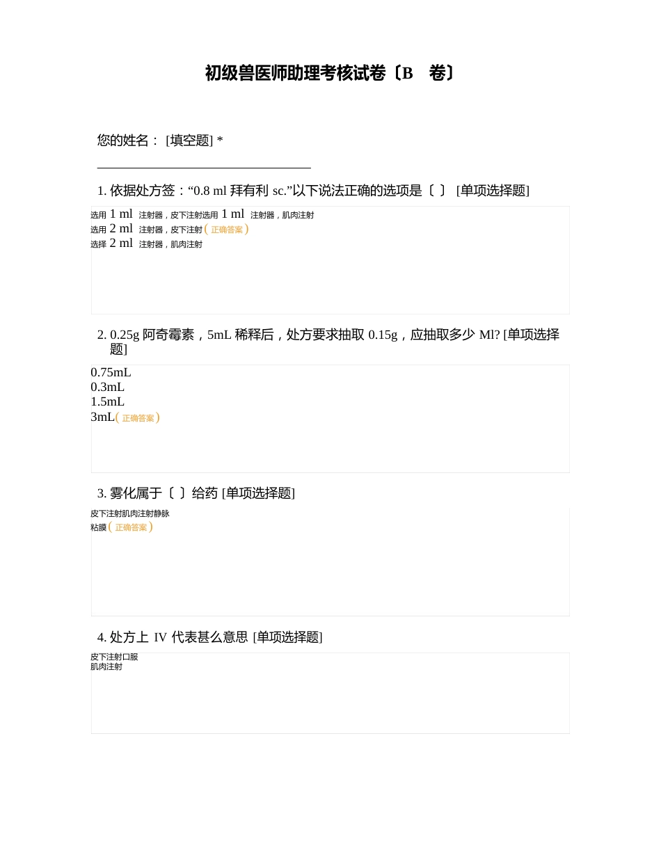 初级兽医师助理考核试卷(B卷)_第1页
