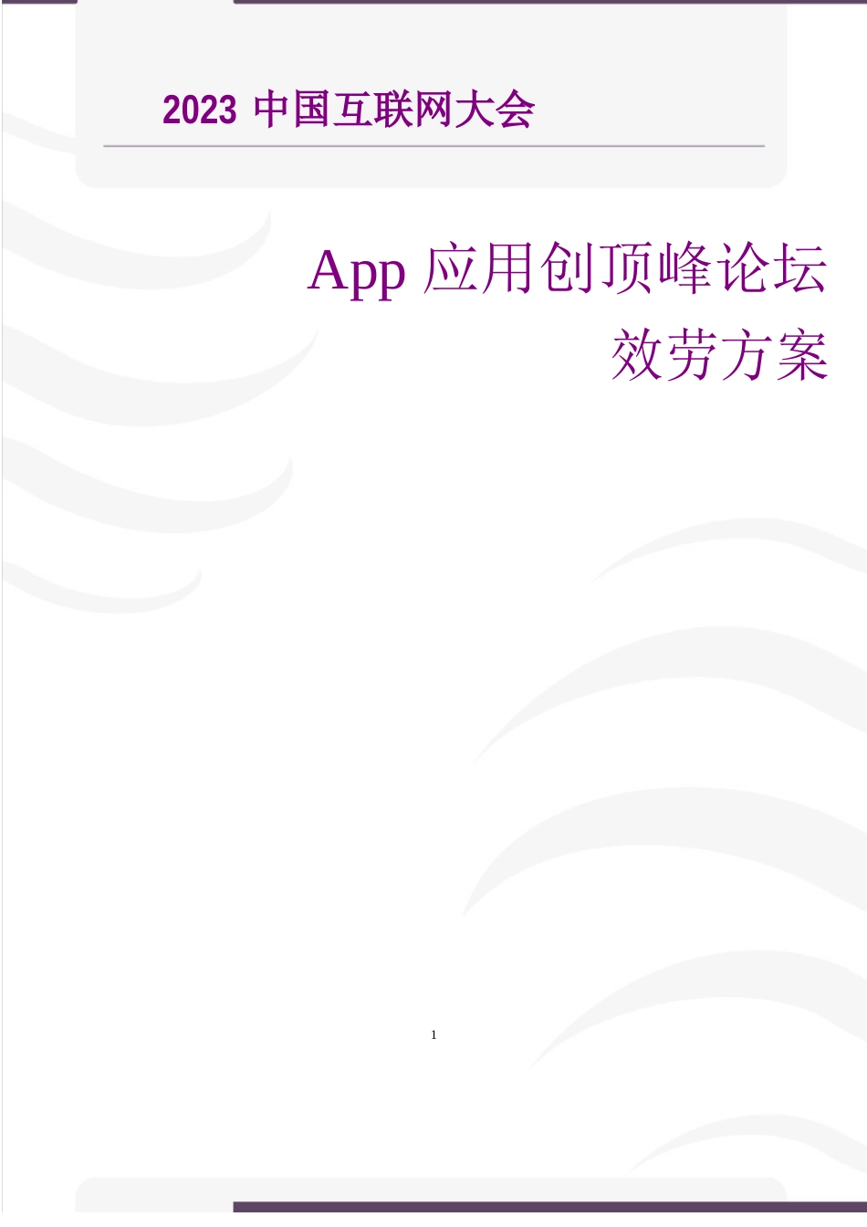 中国互联网大会App峰会服务方案-更新_第1页