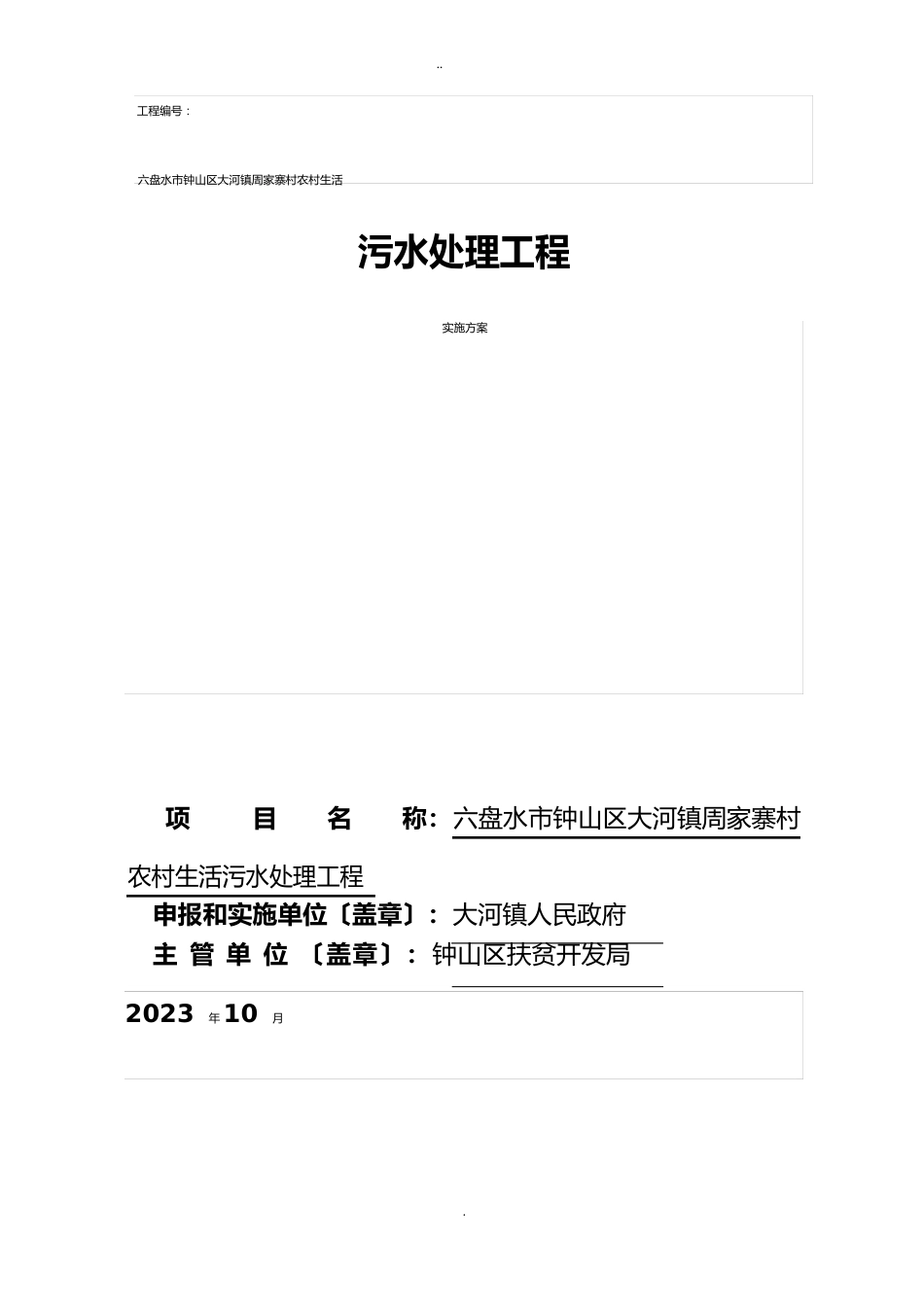 农村生活污水处理项目实施方案_第1页