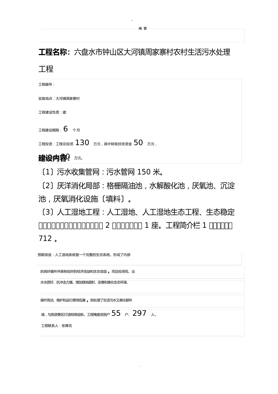 农村生活污水处理项目实施方案_第2页