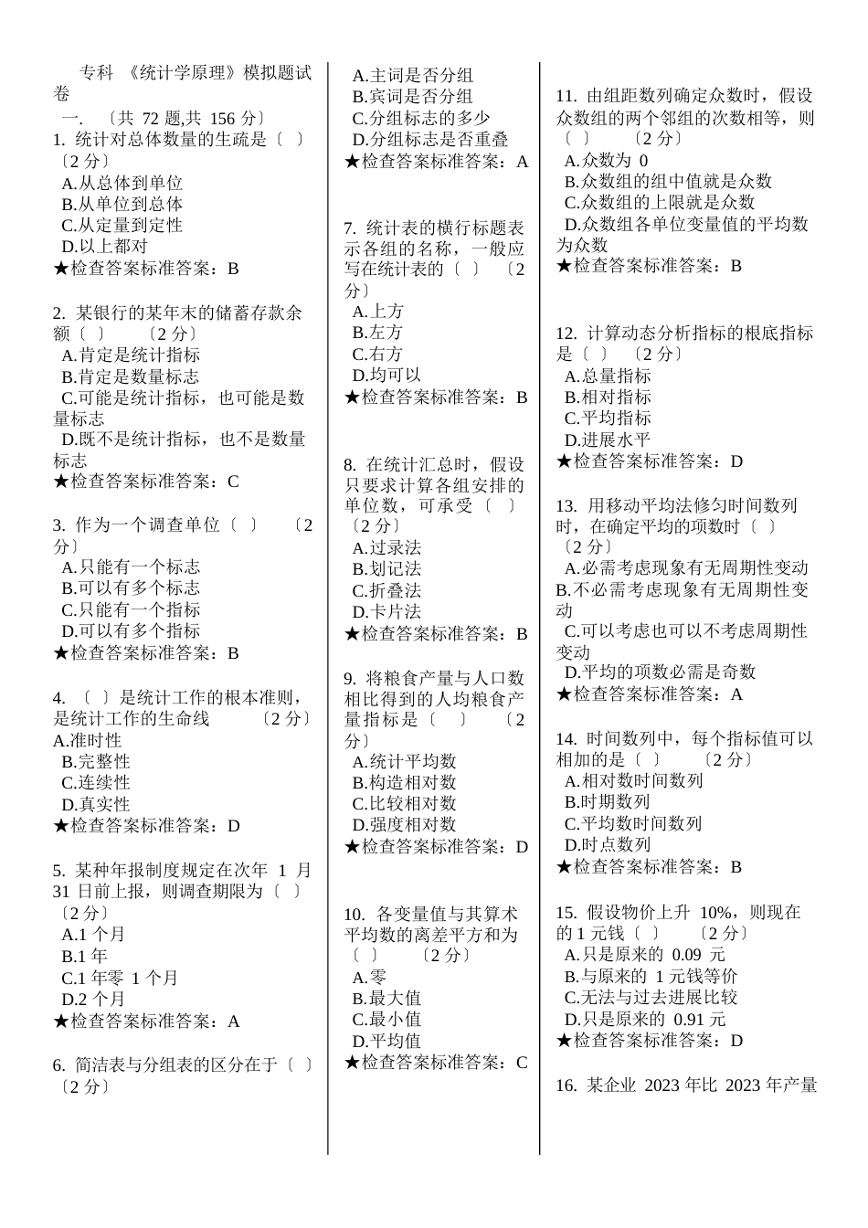 专科《统计学原理》模拟题试卷_第1页