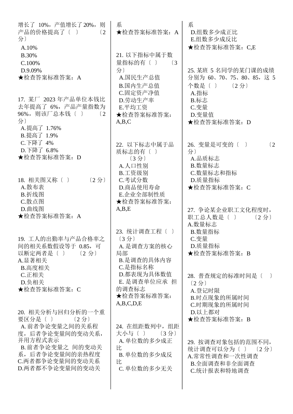 专科《统计学原理》模拟题试卷_第2页