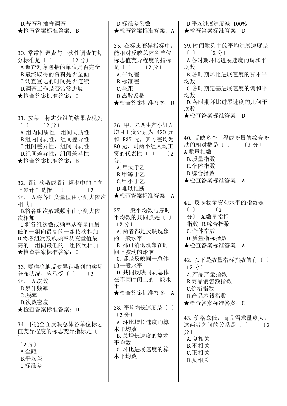 专科《统计学原理》模拟题试卷_第3页