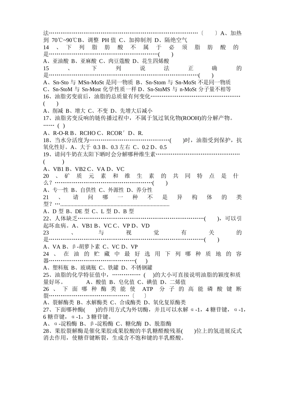 食品化学试题及答案_第2页