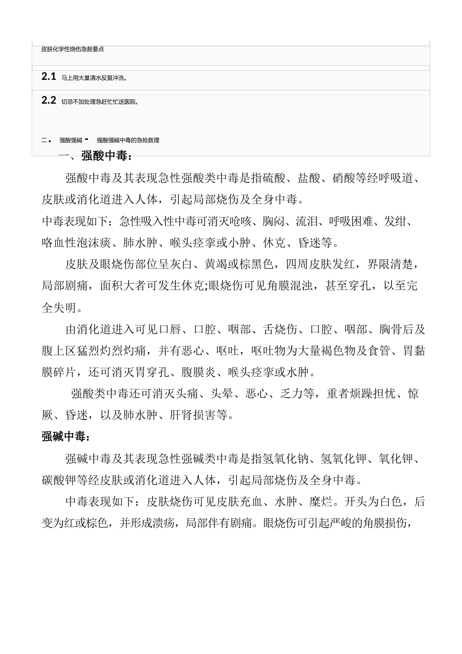 强酸强碱烧伤及中毒的处理方法_第3页