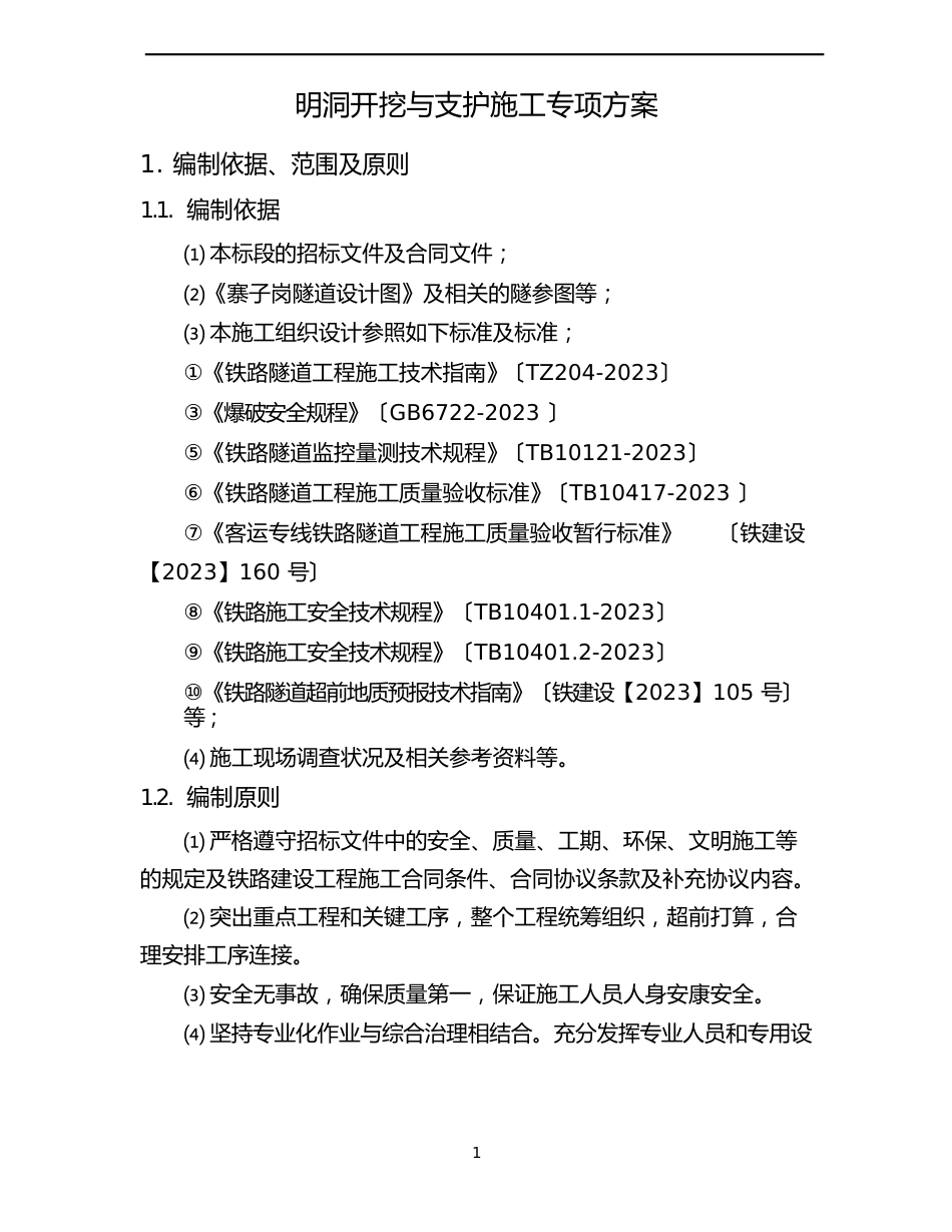 明洞开挖与支护施工专项方案_第2页