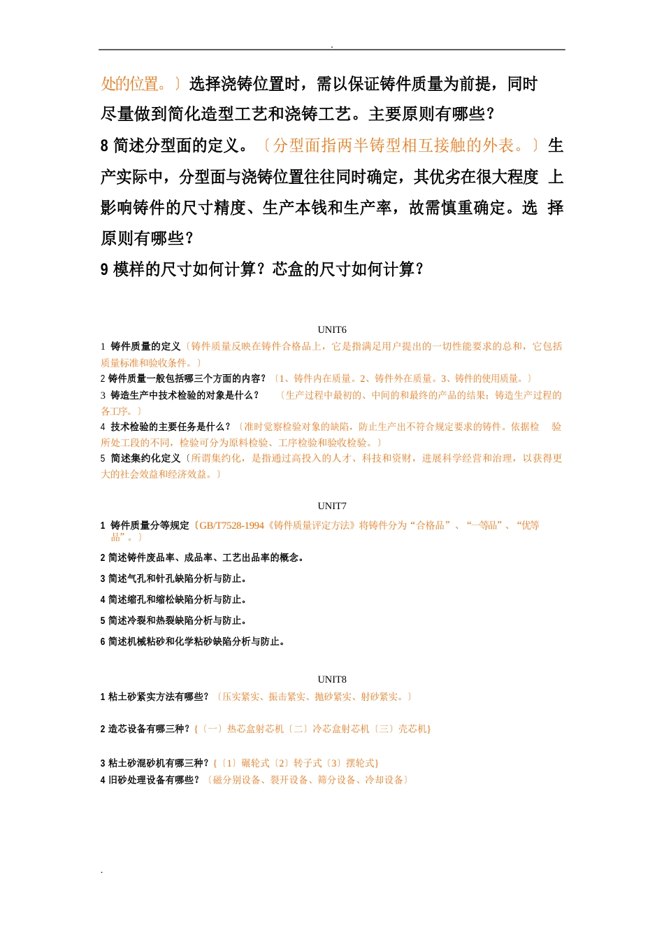 《铸造工艺学》课程课外练习题_第3页