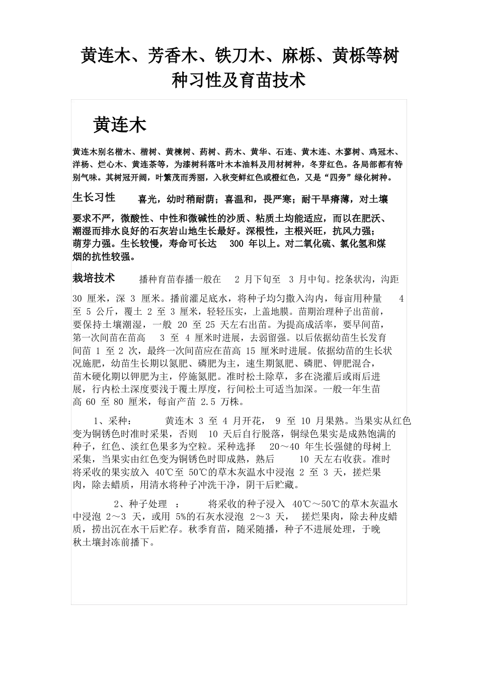 黄连木等树种习性及培育技术_第1页