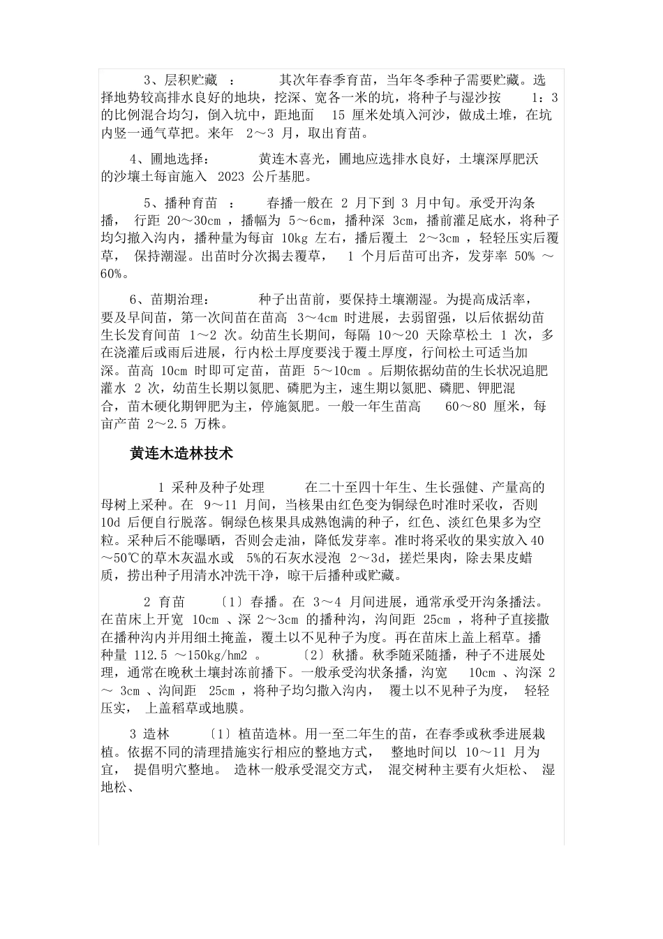 黄连木等树种习性及培育技术_第2页