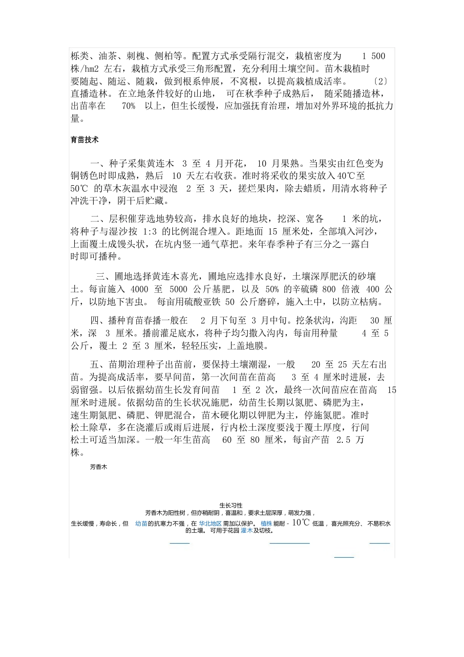 黄连木等树种习性及培育技术_第3页