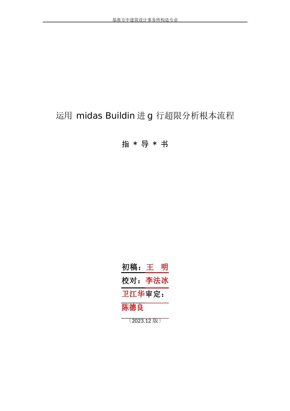 运用midasBuilding进行超限分析基本流程指导书_第1页