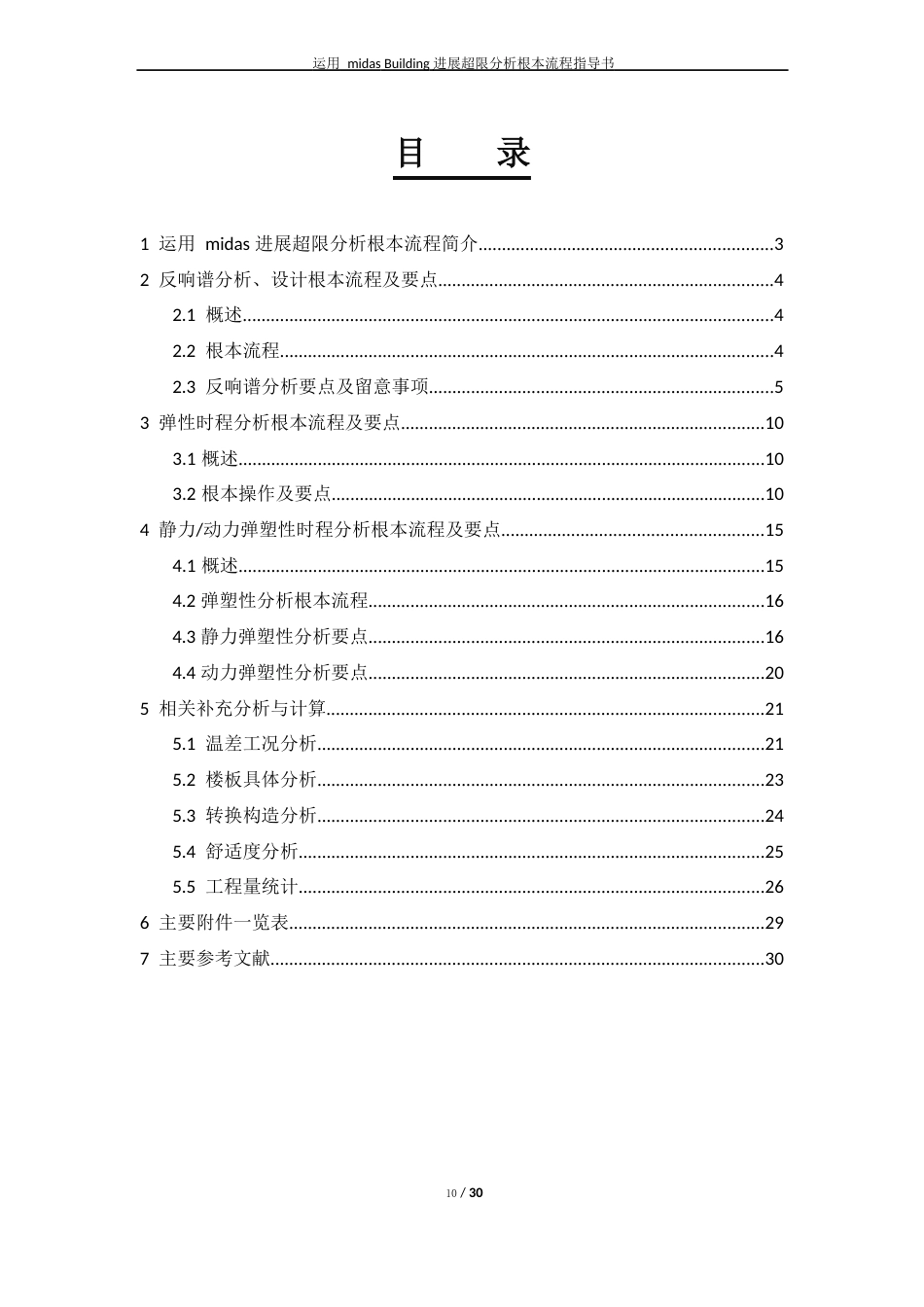 运用midasBuilding进行超限分析基本流程指导书_第2页