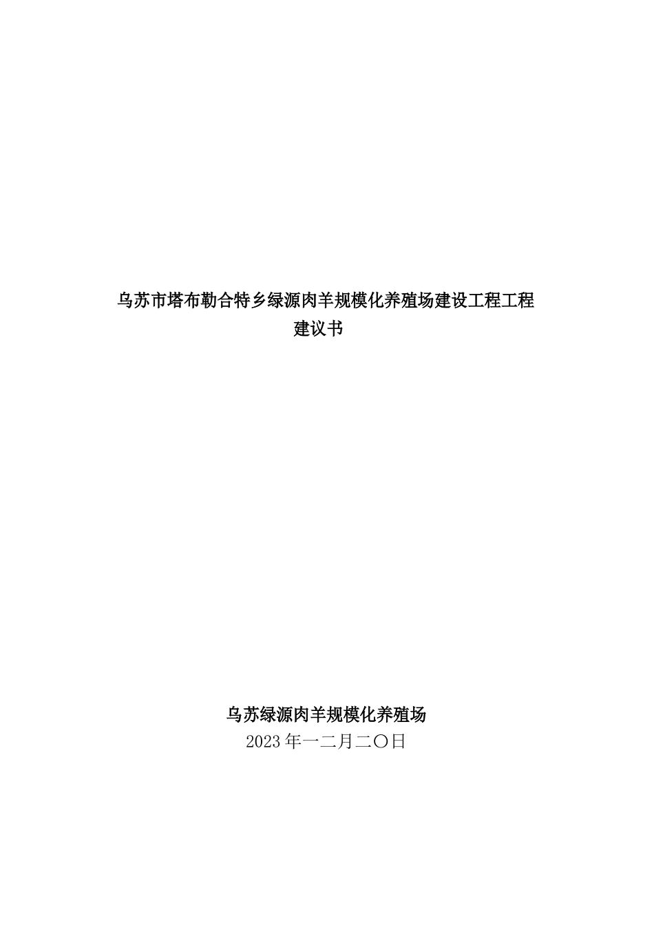 肉羊规模化养殖场项目可行性研究报告_第1页