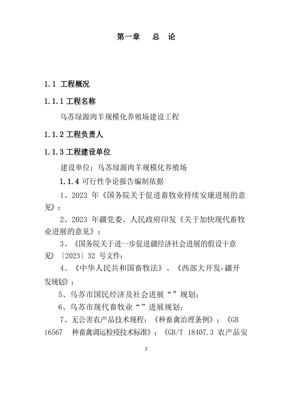 肉羊规模化养殖场项目可行性研究报告_第2页