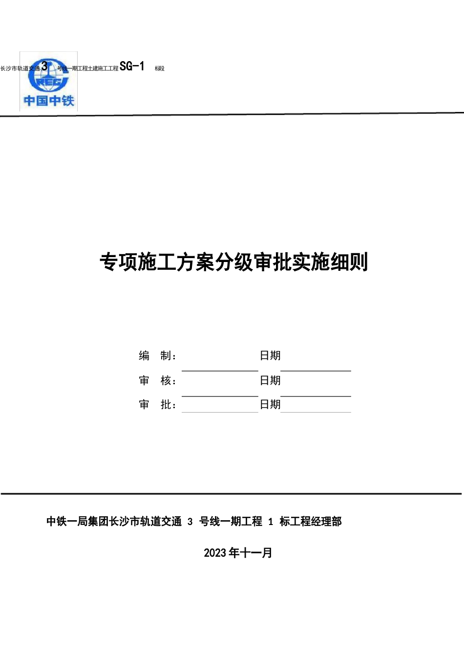 施工组织和方案分级审批实施细则_第1页