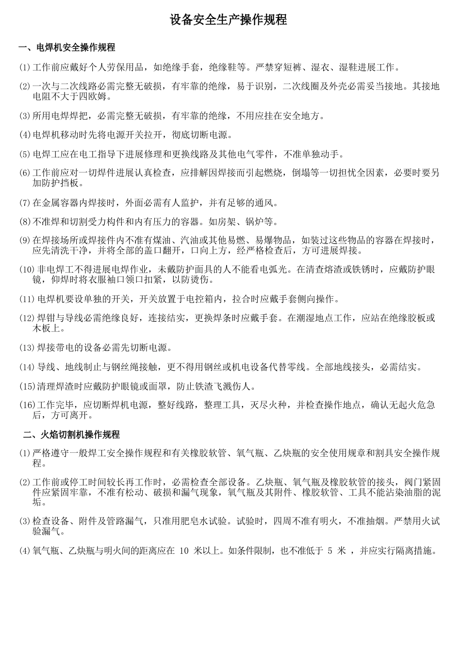设备安全生产操作规程_第1页