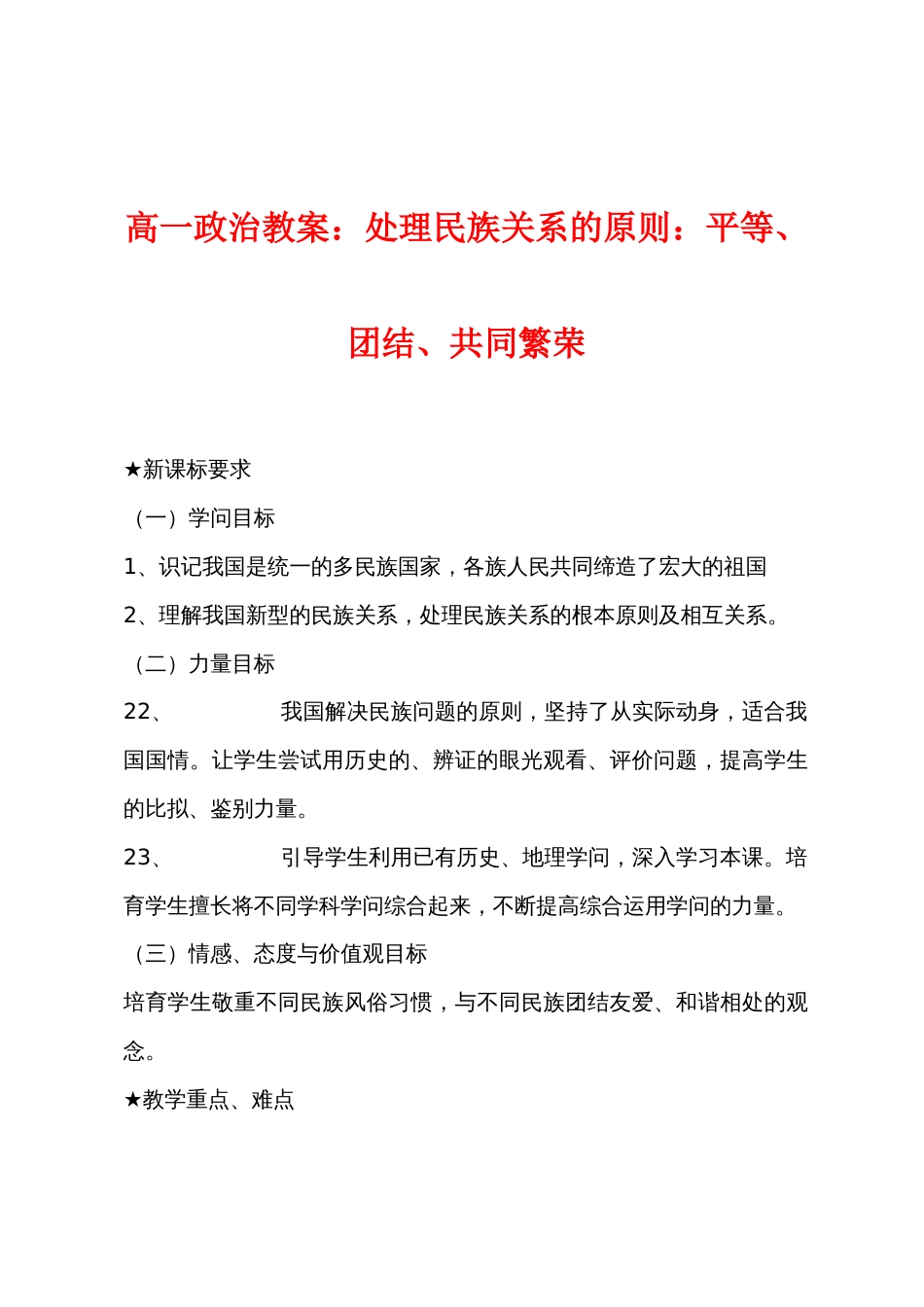 高一政治教案：处理民族关系的原则：平等、团结、共同繁荣_第1页