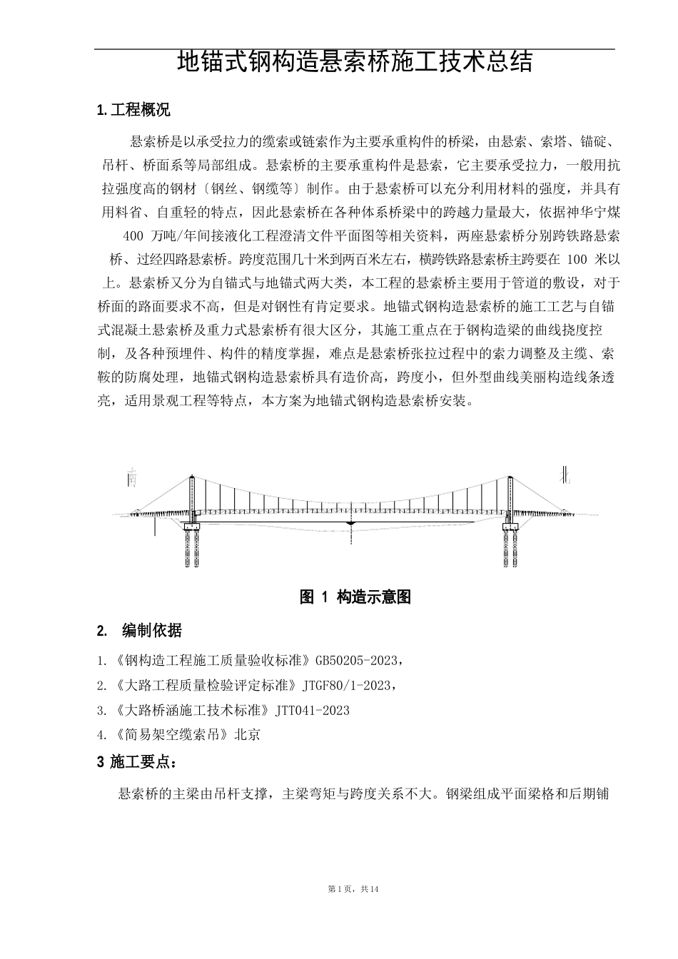 悬索桥施工方案_第1页