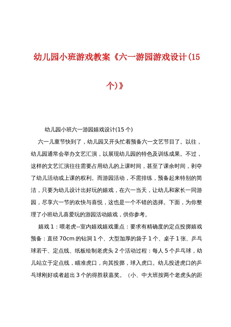 幼儿园小班游戏教案《六一游园游戏设计(15个)》_第1页