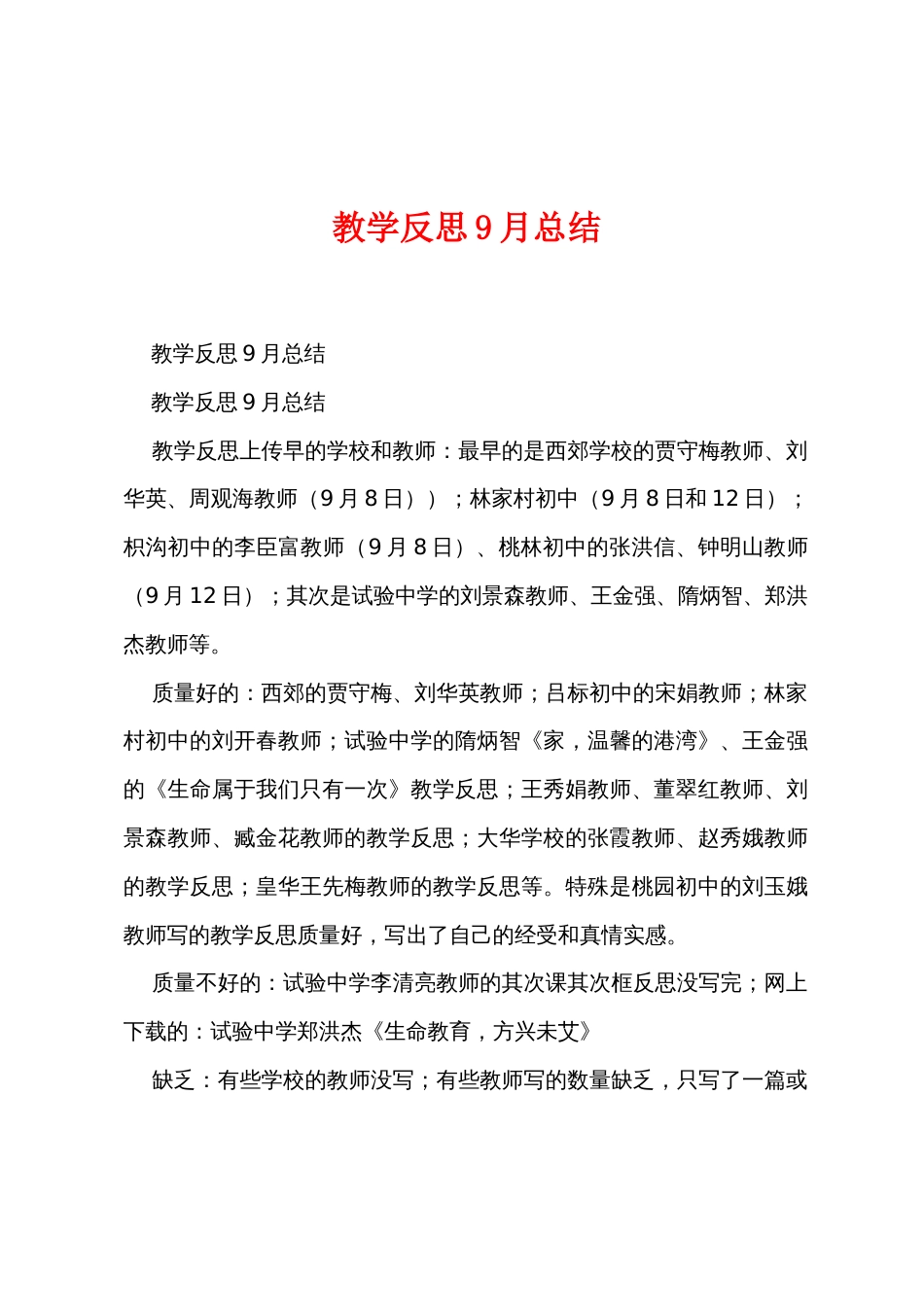 教学反思9月总结_第1页