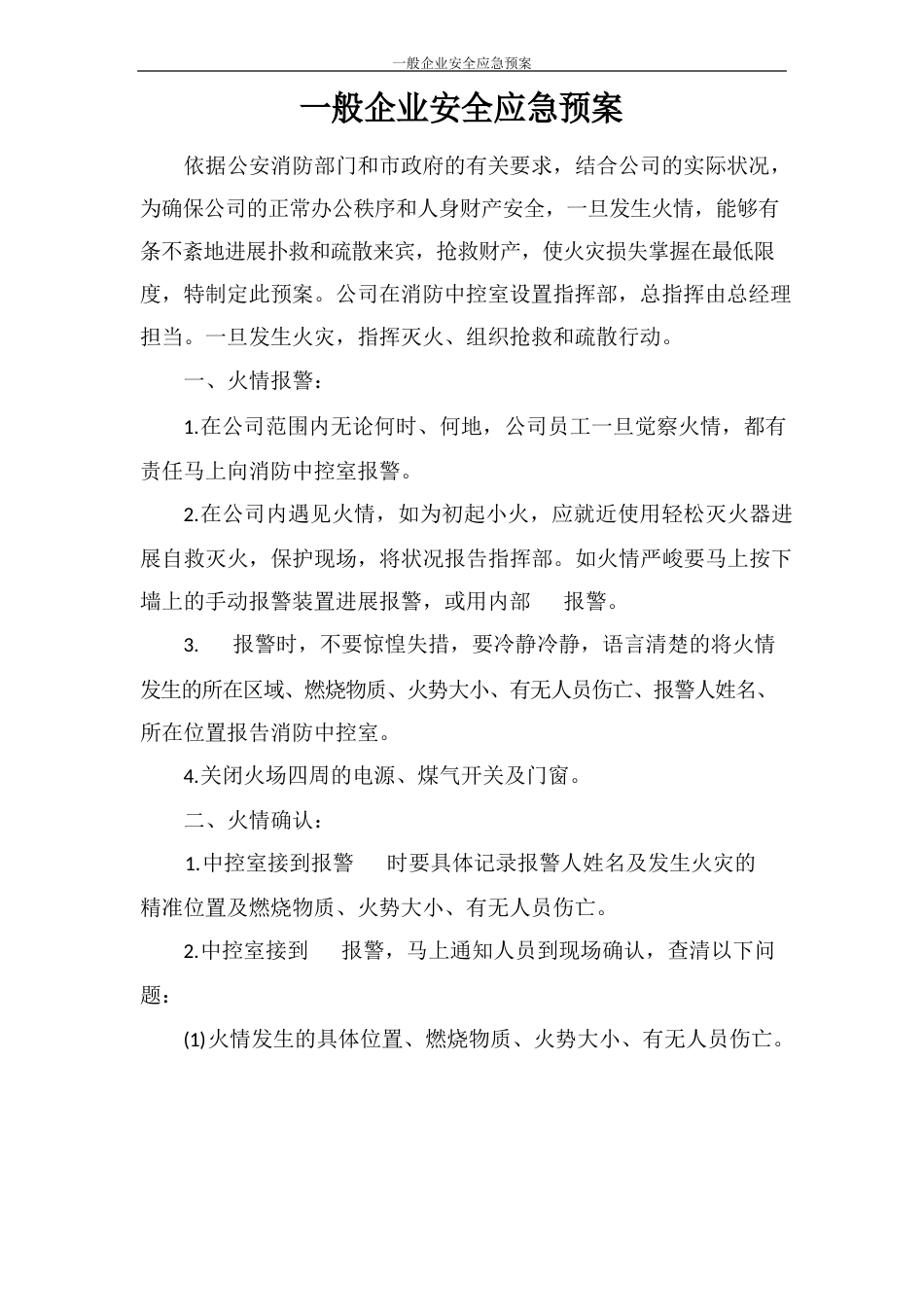 一般企业安全应急预案_第1页