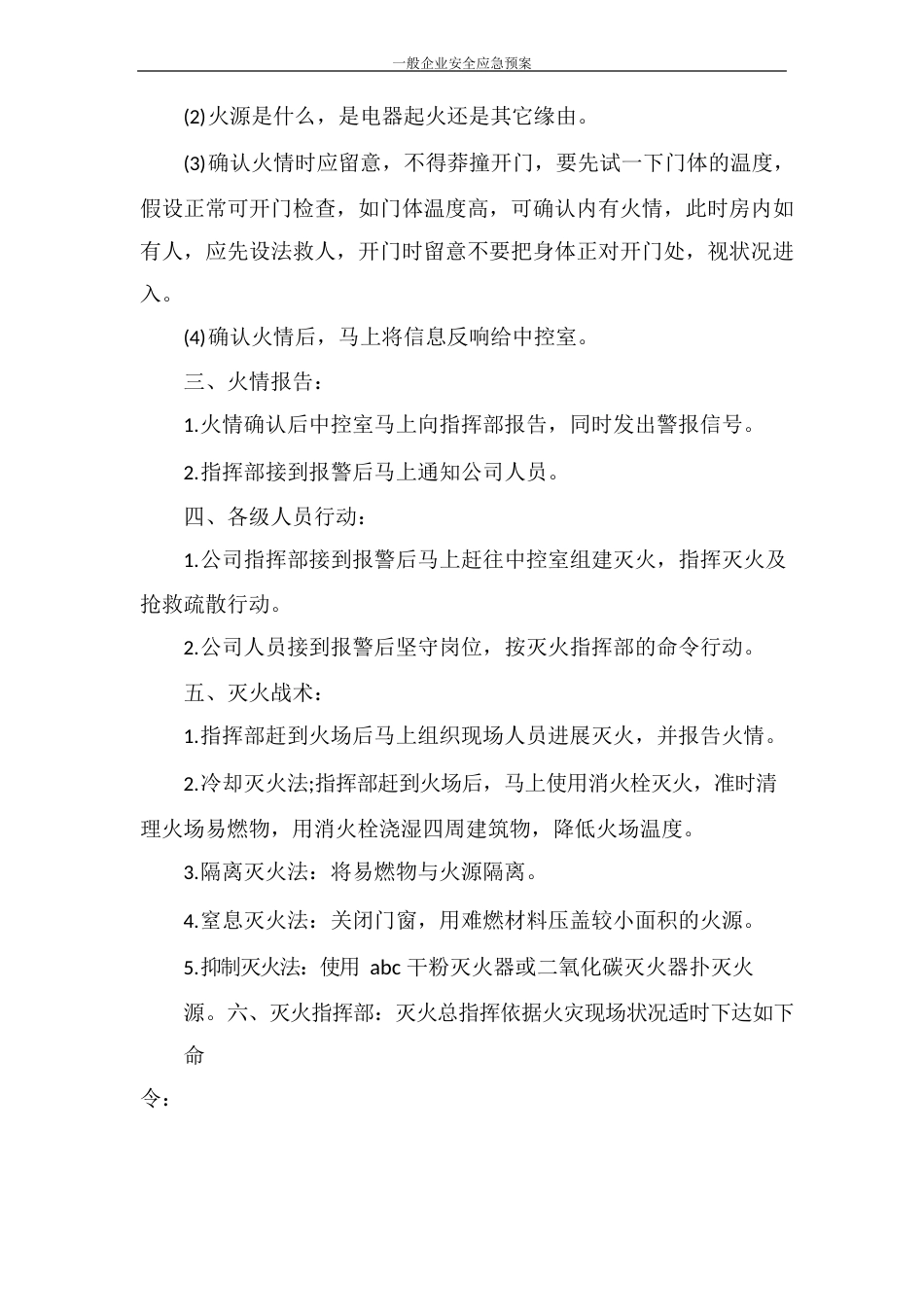 一般企业安全应急预案_第2页